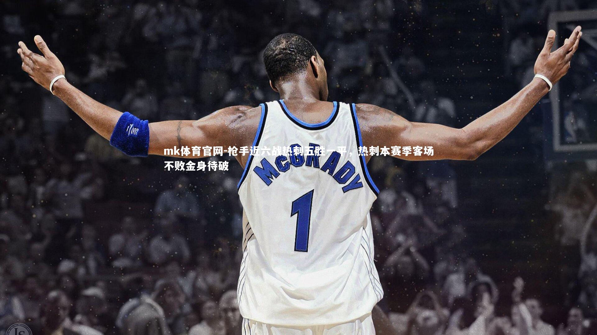 mk体育官网-枪手近六战热刺五胜一平，热刺本赛季客场不败金身待破-第2张图片-mk体育官网