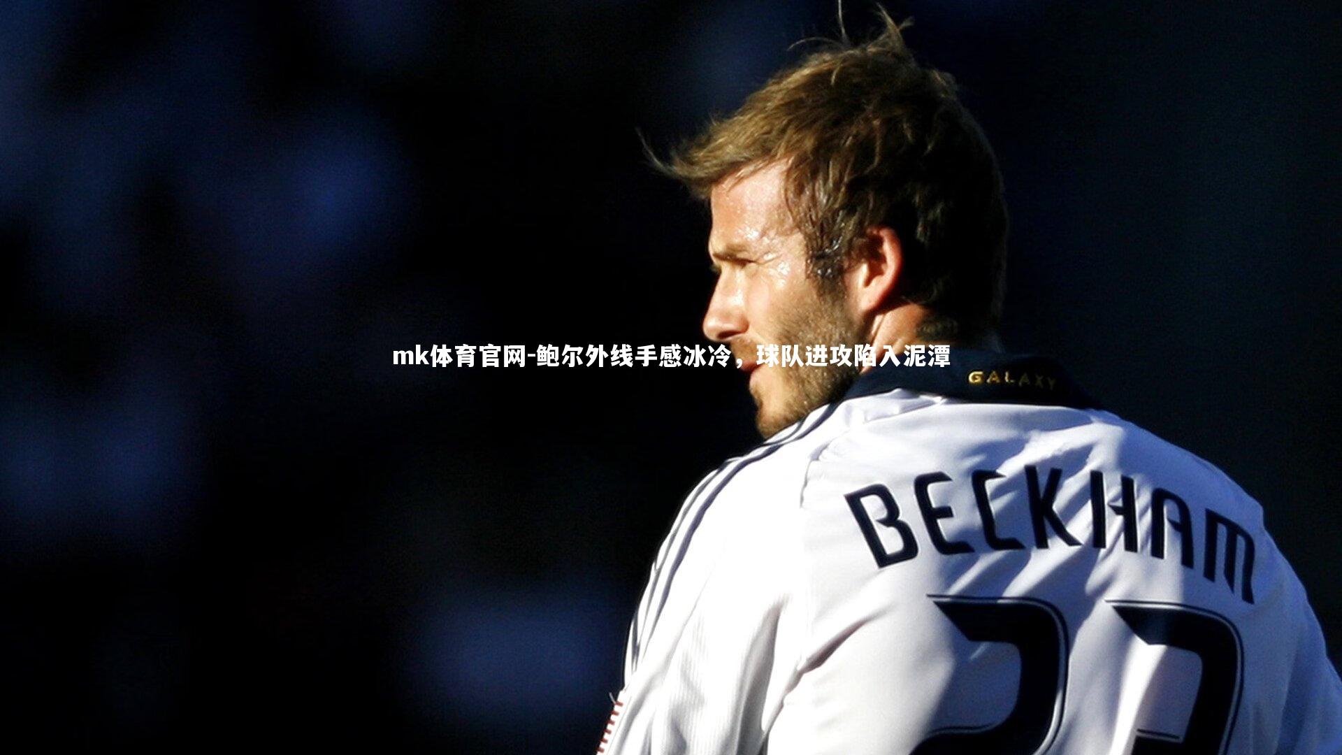 mk体育官网-鲍尔外线手感冰冷，球队进攻陷入泥潭-第1张图片-mk体育官网