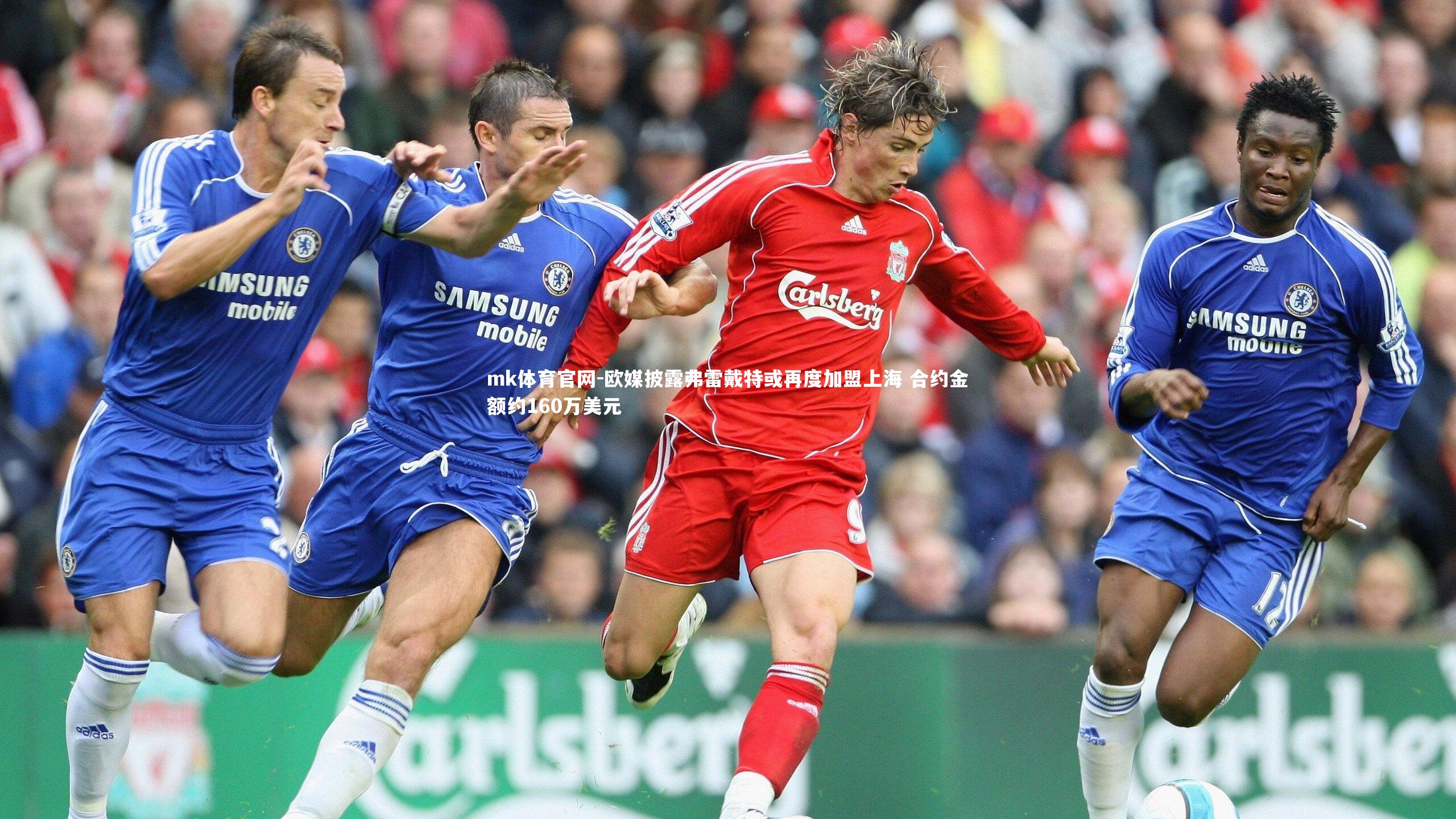 mk体育官网-欧媒披露弗雷戴特或再度加盟上海 合约金额约160万美元-第2张图片-mk体育官网