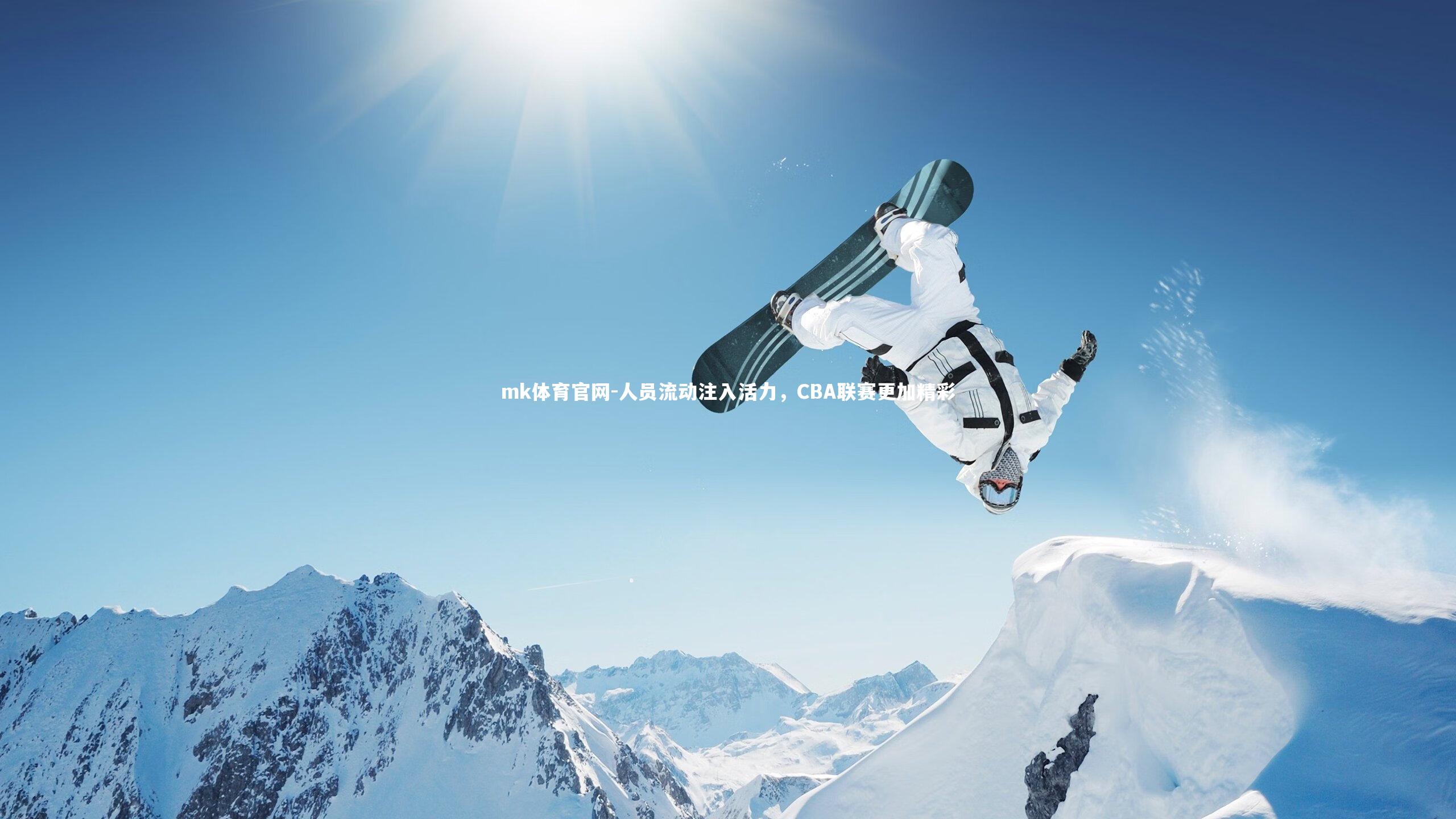 mk体育官网-人员流动注入活力，CBA联赛更加精彩-第2张图片-mk体育官网