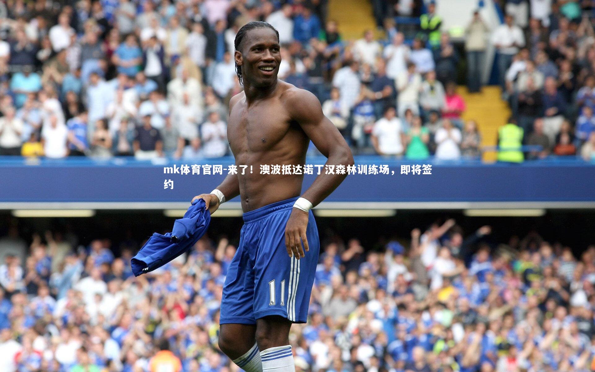 mk体育官网-来了！澳波抵达诺丁汉森林训练场，即将签约-第1张图片-mk体育官网