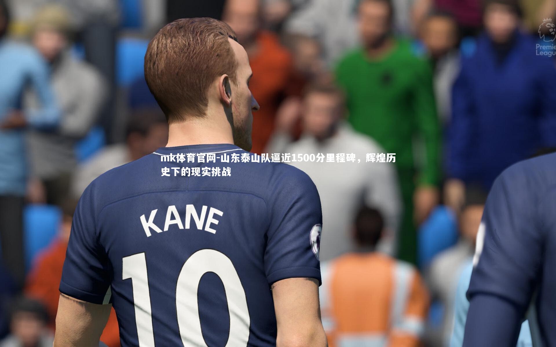 mk体育官网-山东泰山队逼近1500分里程碑，辉煌历史下的现实挑战-第2张图片-mk体育官网