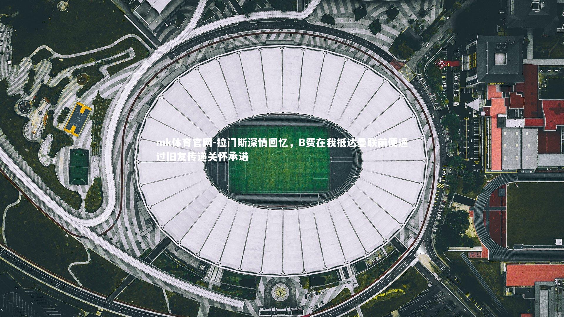 mk体育官网-拉门斯深情回忆，B费在我抵达曼联前便通过旧友传递关怀承诺-第1张图片-mk体育官网