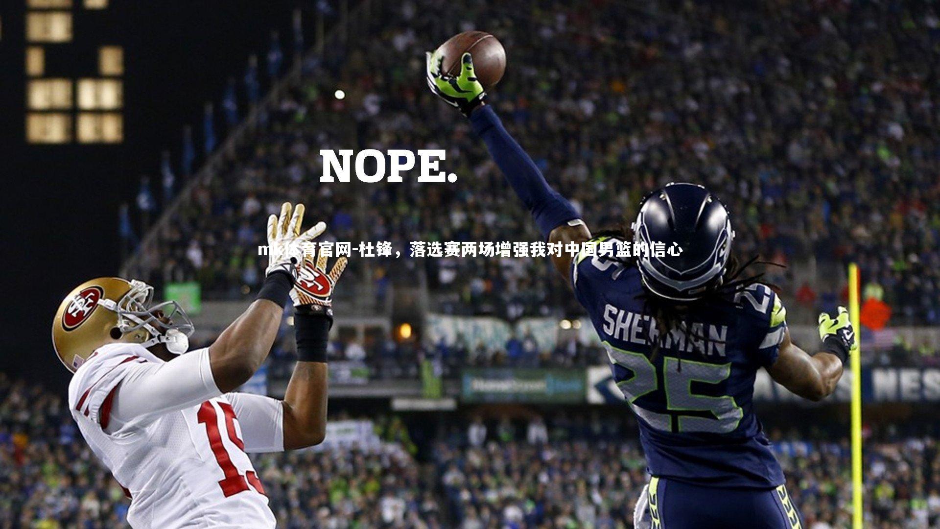 mk体育官网-杜锋，落选赛两场增强我对中国男篮的信心-第1张图片-mk体育官网