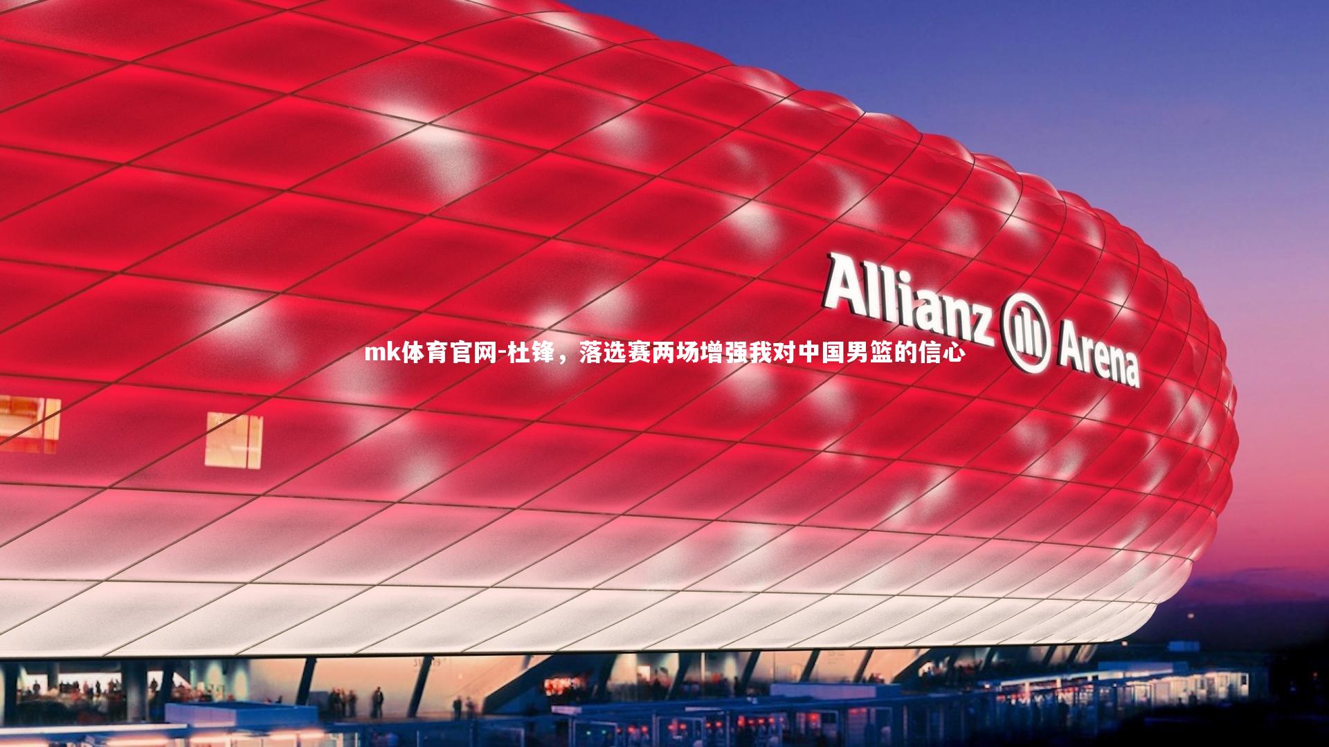 mk体育官网-杜锋，落选赛两场增强我对中国男篮的信心-第2张图片-mk体育官网