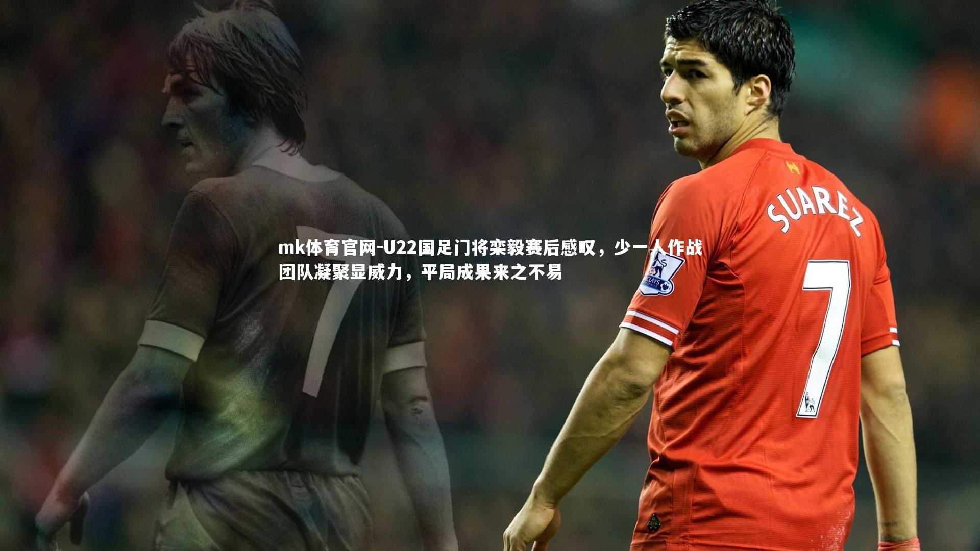 mk体育官网-U22国足门将栾毅赛后感叹，少一人作战团队凝聚显威力，平局成果来之不易-第2张图片-mk体育官网