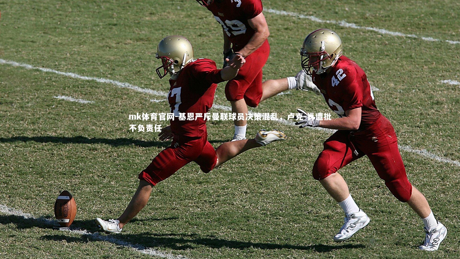 mk体育官网-基恩严斥曼联球员决策混乱，卢克-肖遭批不负责任-第1张图片-mk体育官网