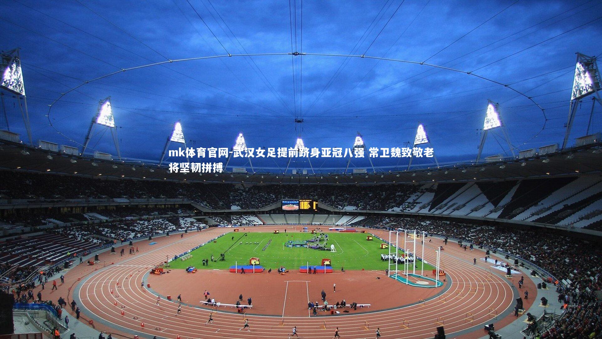 mk体育官网-武汉女足提前跻身亚冠八强 常卫魏致敬老将坚韧拼搏-第1张图片-mk体育官网