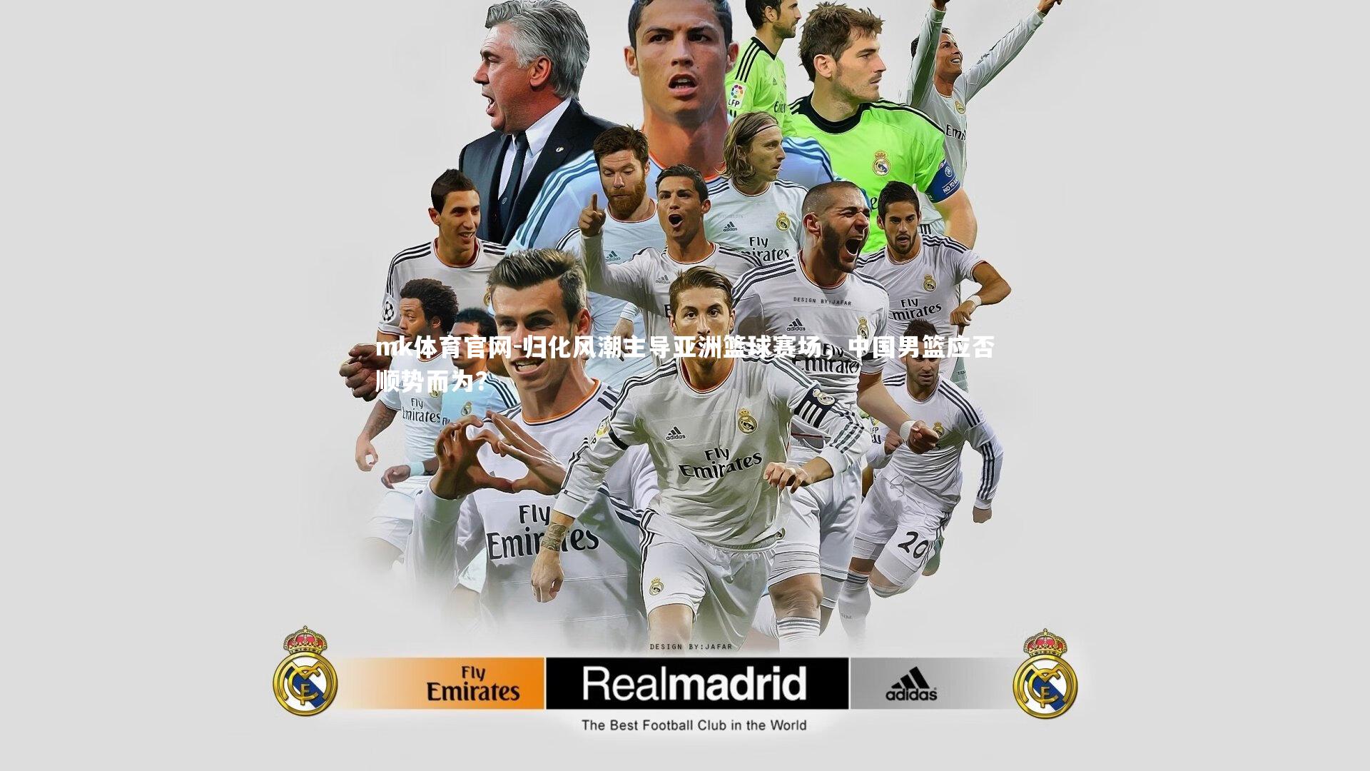 mk体育官网-归化风潮主导亚洲篮球赛场，中国男篮应否顺势而为？-第1张图片-mk体育官网