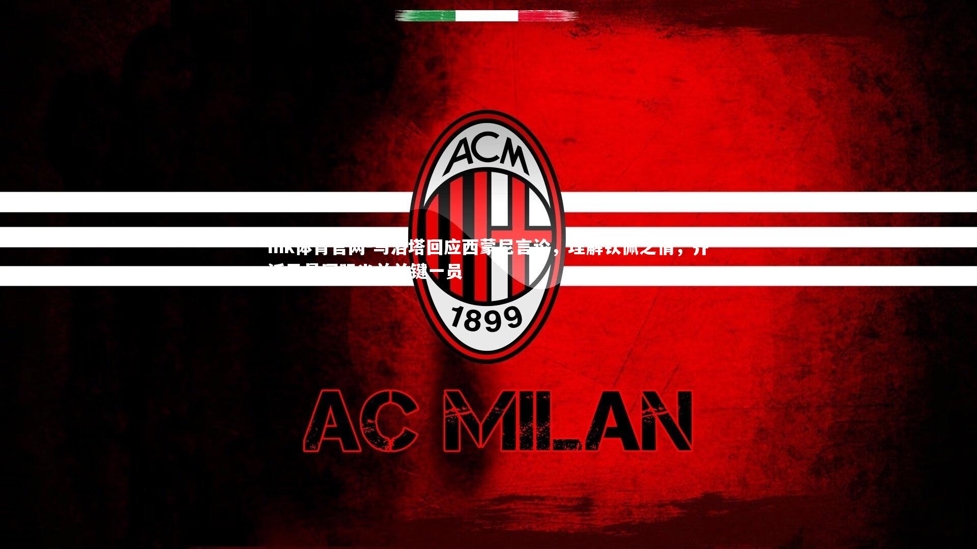 mk体育官网-马洛塔回应西蒙尼言论，理解钦佩之情，齐沃已是国际米兰关键一员-第1张图片-mk体育官网