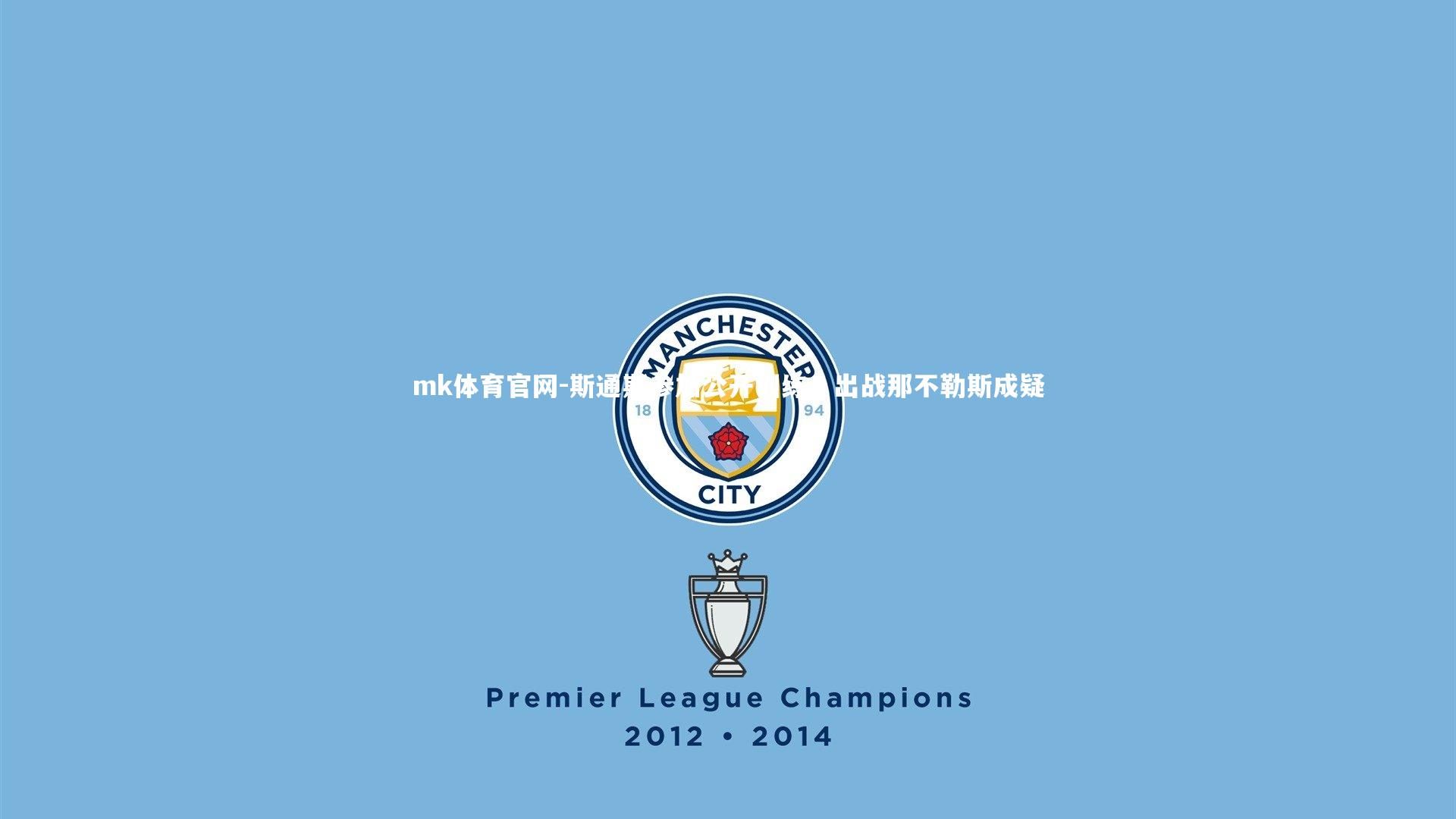 mk体育官网-斯通斯参加公开训练，出战那不勒斯成疑-第2张图片-mk体育官网