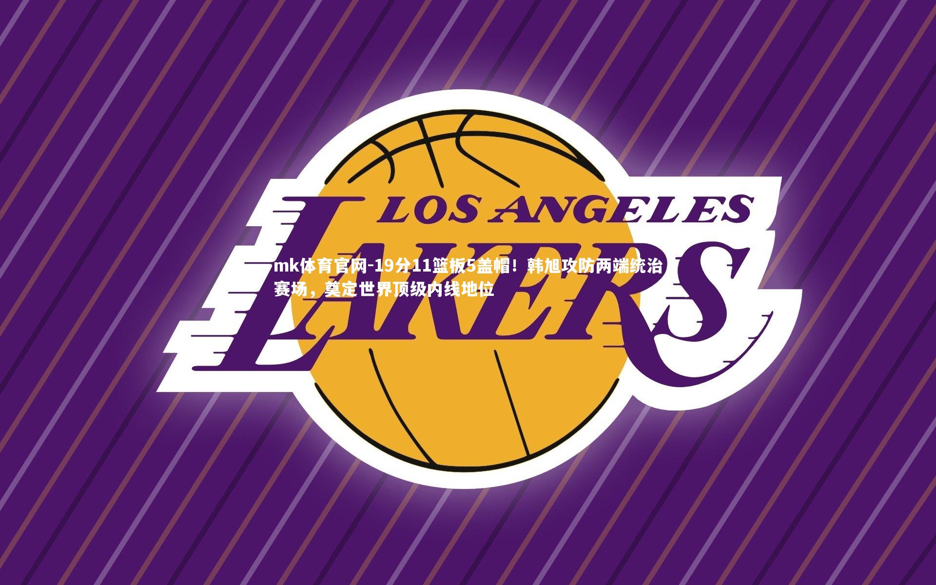 mk体育官网-19分11篮板5盖帽！韩旭攻防两端统治赛场，奠定世界顶级内线地位-第2张图片-mk体育官网