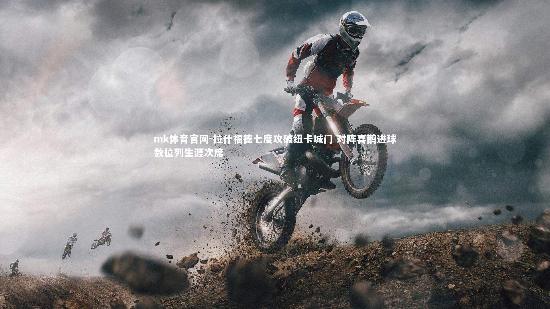 mk体育官网-拉什福德七度攻破纽卡城门 对阵喜鹊进球数位列生涯次席-第1张图片-mk体育官网