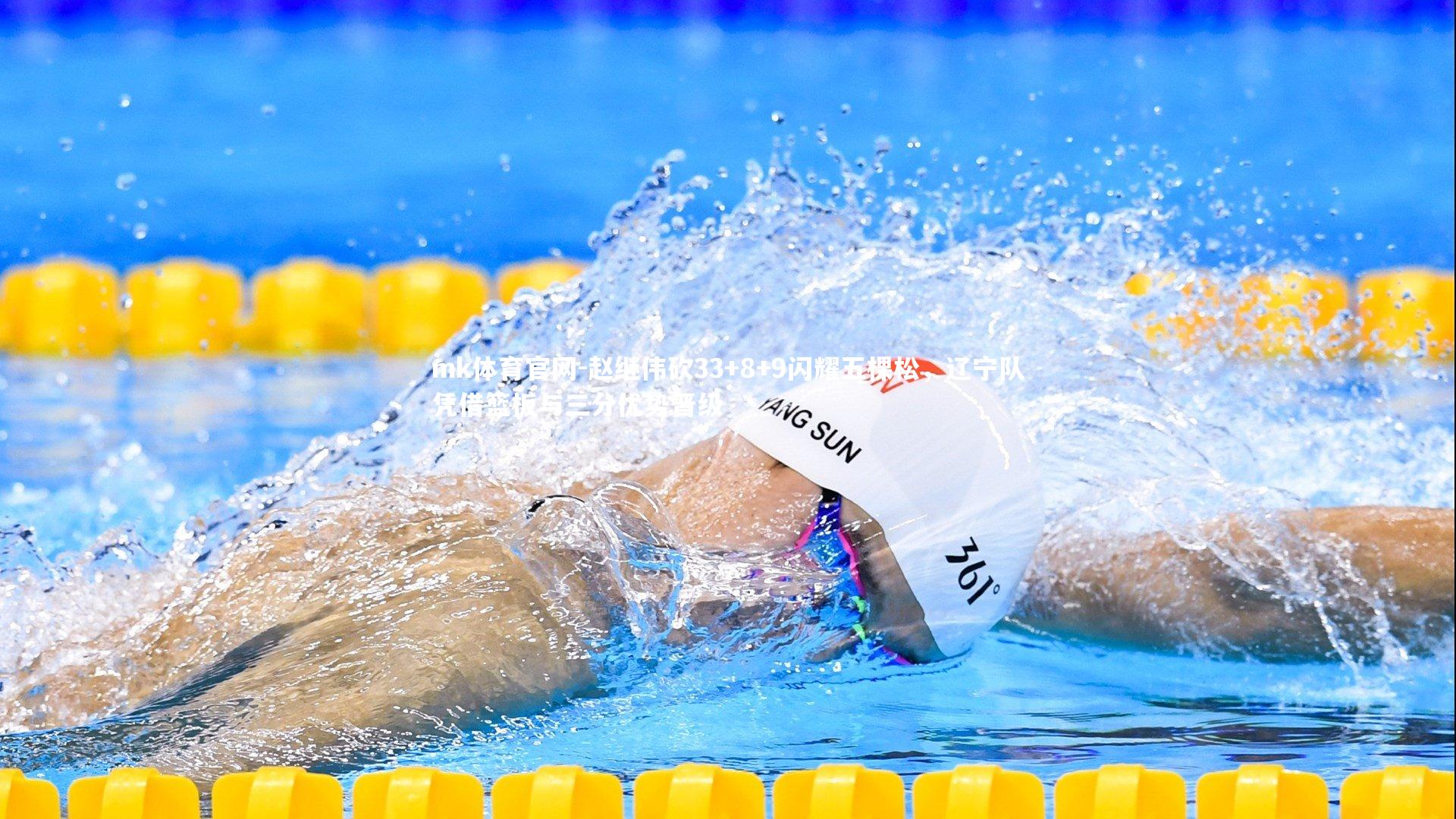 mk体育官网-赵继伟砍33+8+9闪耀五棵松，辽宁队凭借篮板与三分优势晋级-第1张图片-mk体育官网