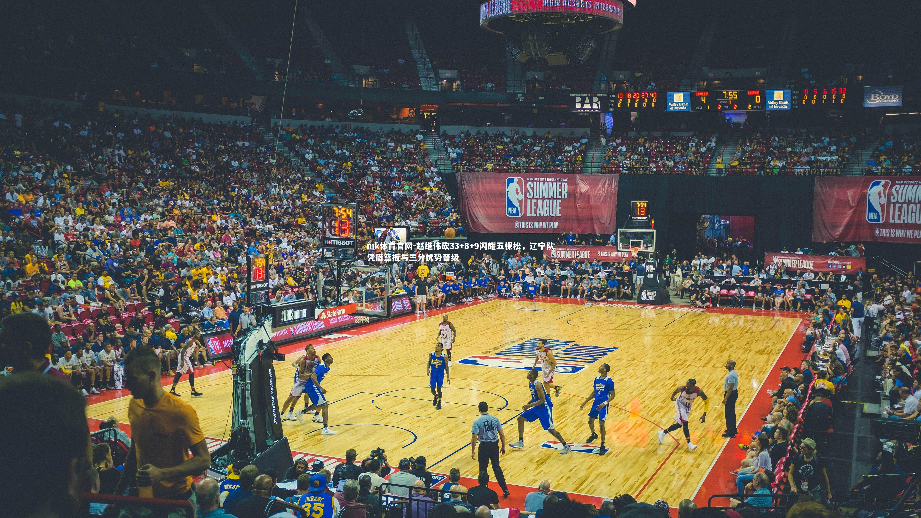 mk体育官网-赵继伟砍33+8+9闪耀五棵松，辽宁队凭借篮板与三分优势晋级-第2张图片-mk体育官网