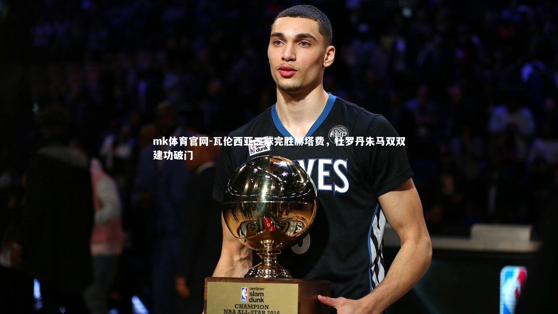 mk体育官网-瓦伦西亚三球完胜赫塔费，杜罗丹朱马双双建功破门-第2张图片-mk体育官网