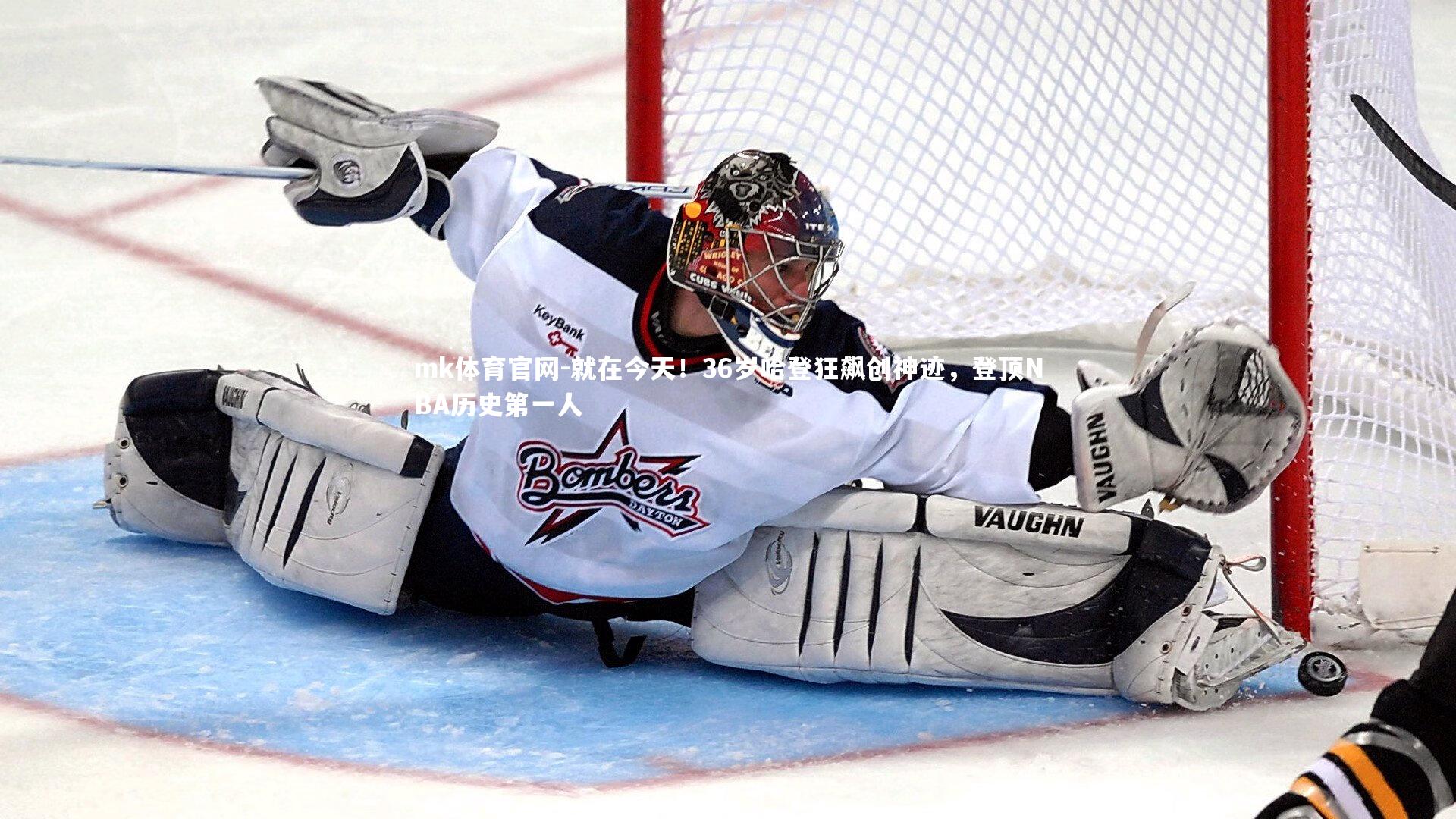 mk体育官网-就在今天！36岁哈登狂飙创神迹，登顶NBA历史第一人-第1张图片-mk体育官网