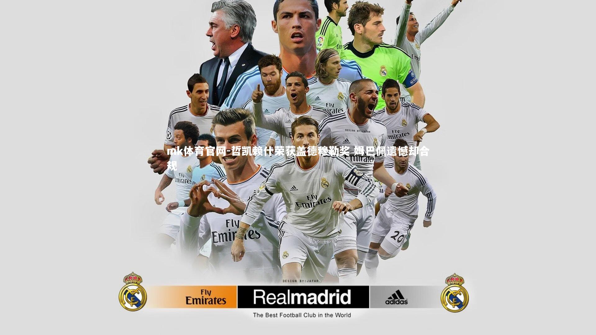 mk体育官网-哲凯赖什荣获盖德穆勒奖 姆巴佩遗憾却合规-第2张图片-mk体育官网