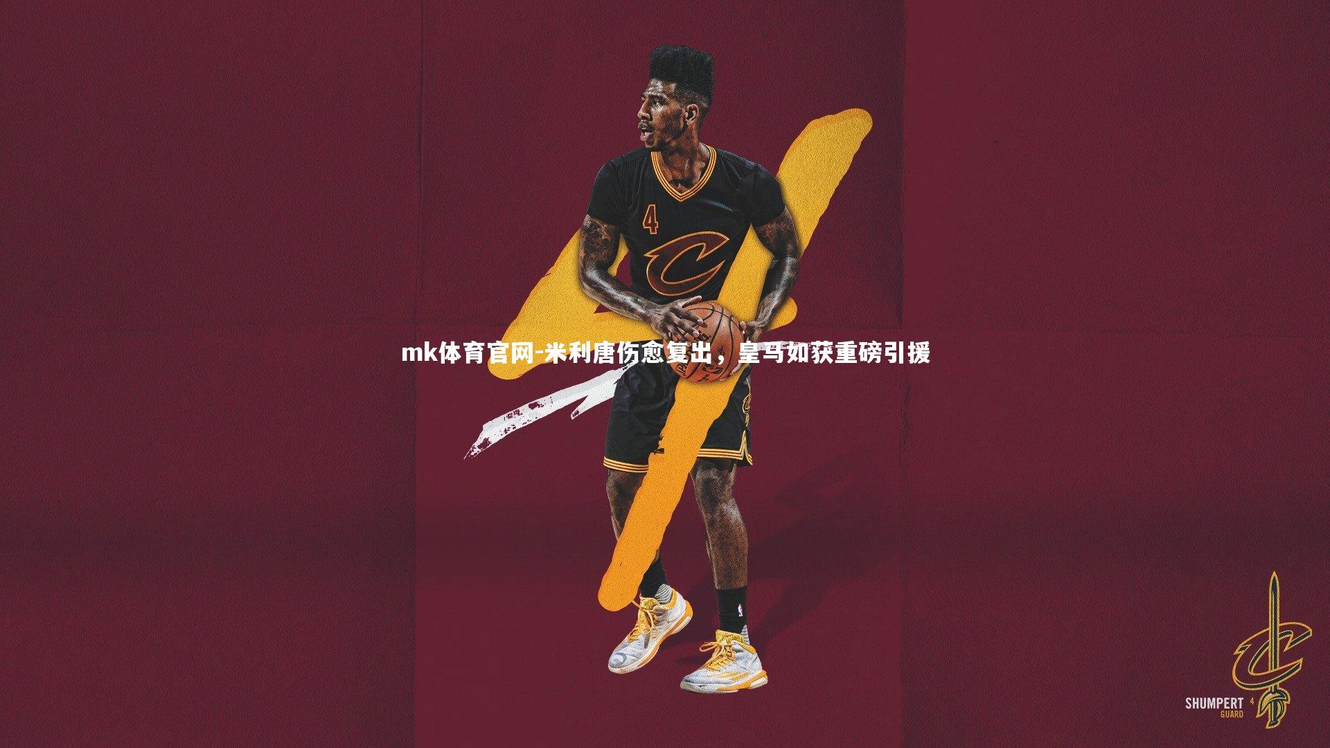 mk体育官网-米利唐伤愈复出，皇马如获重磅引援-第1张图片-mk体育官网