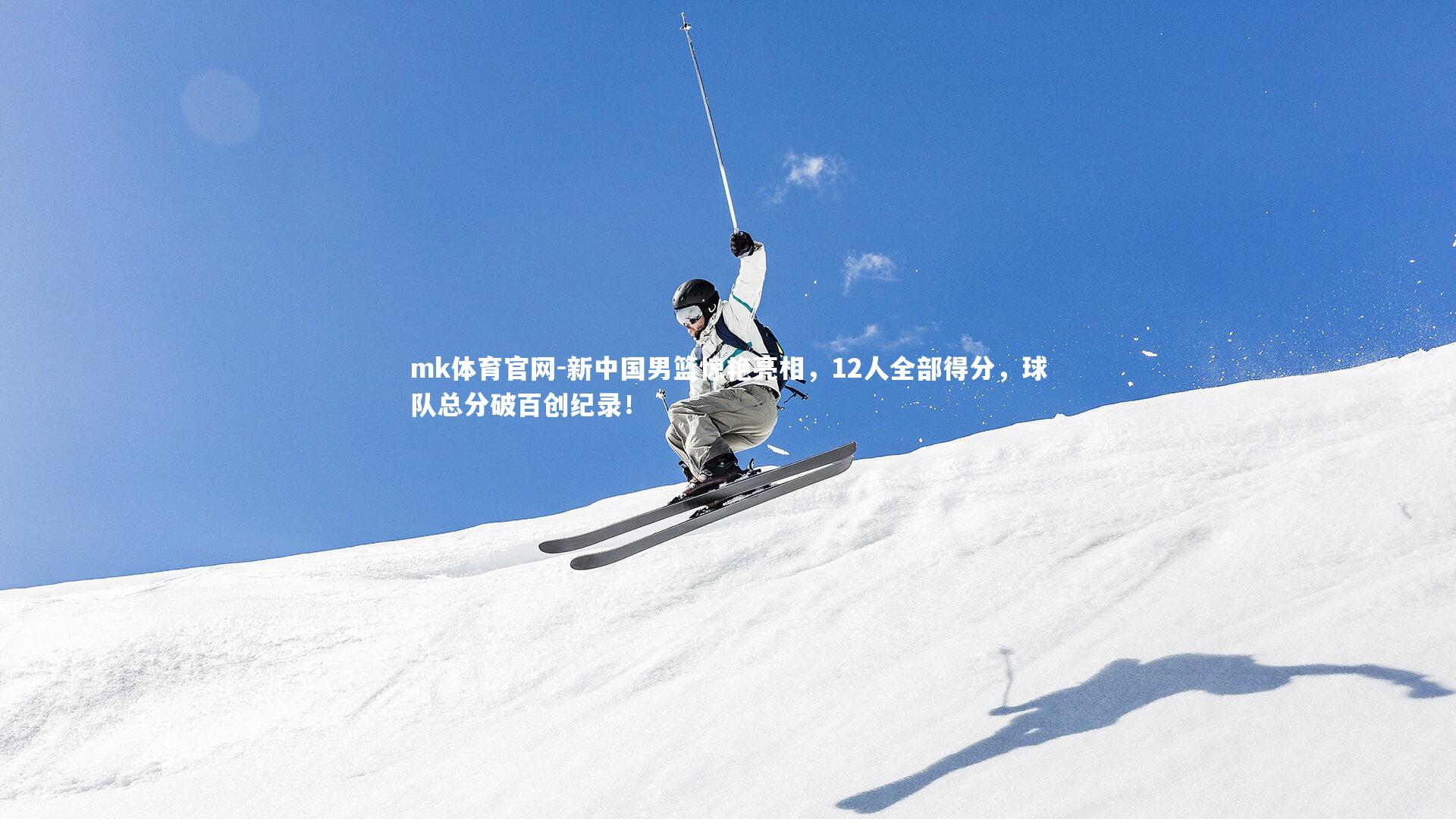 mk体育官网-新中国男篮惊艳亮相，12人全部得分，球队总分破百创纪录！-第2张图片-mk体育官网