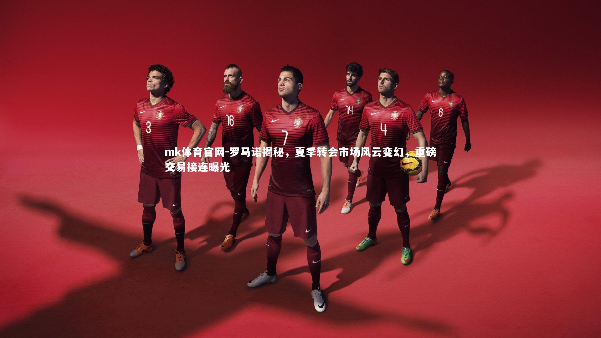 mk体育官网-罗马诺揭秘，夏季转会市场风云变幻，重磅交易接连曝光-第1张图片-mk体育官网