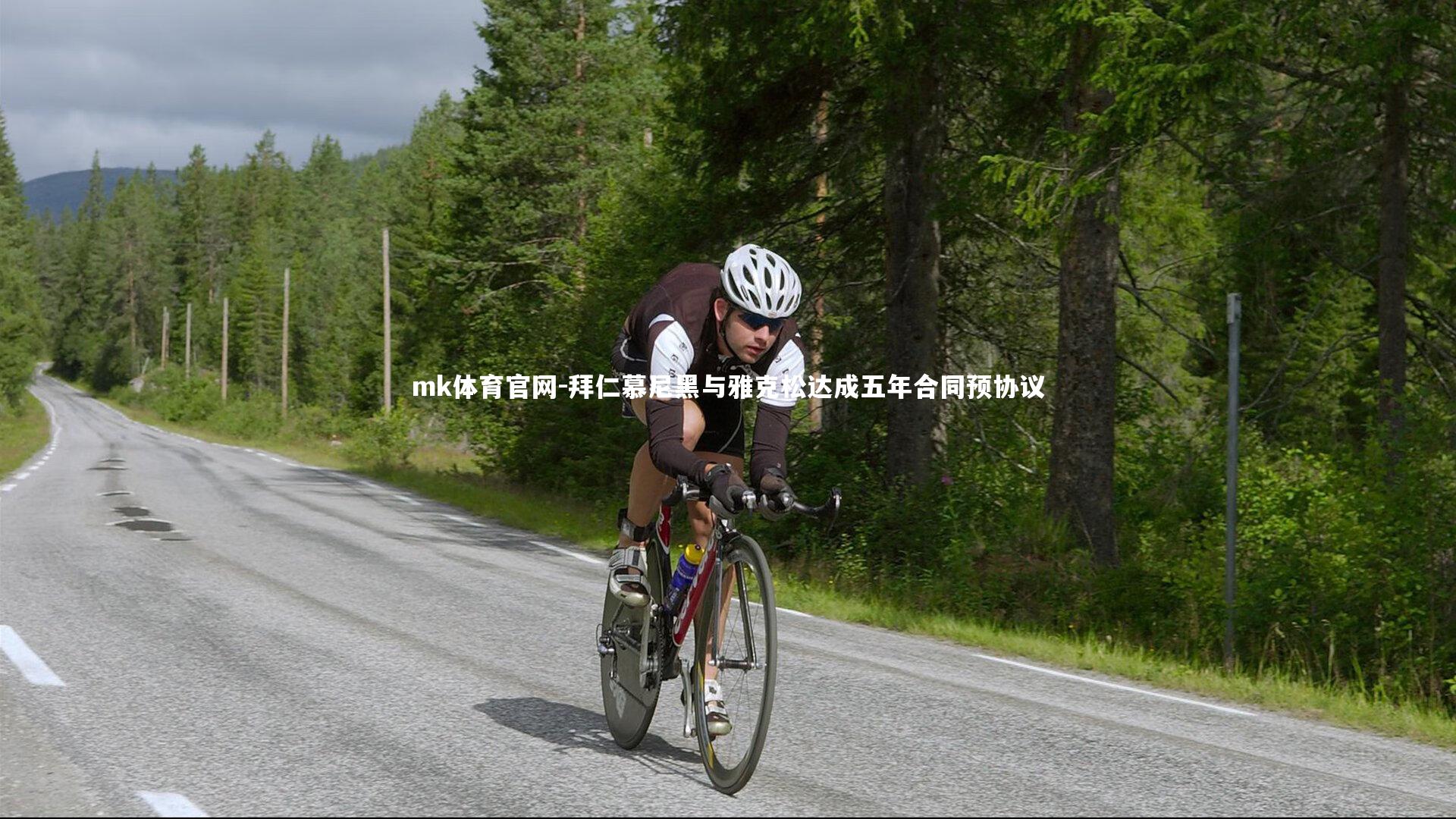 mk体育官网-拜仁慕尼黑与雅克松达成五年合同预协议-第1张图片-mk体育官网