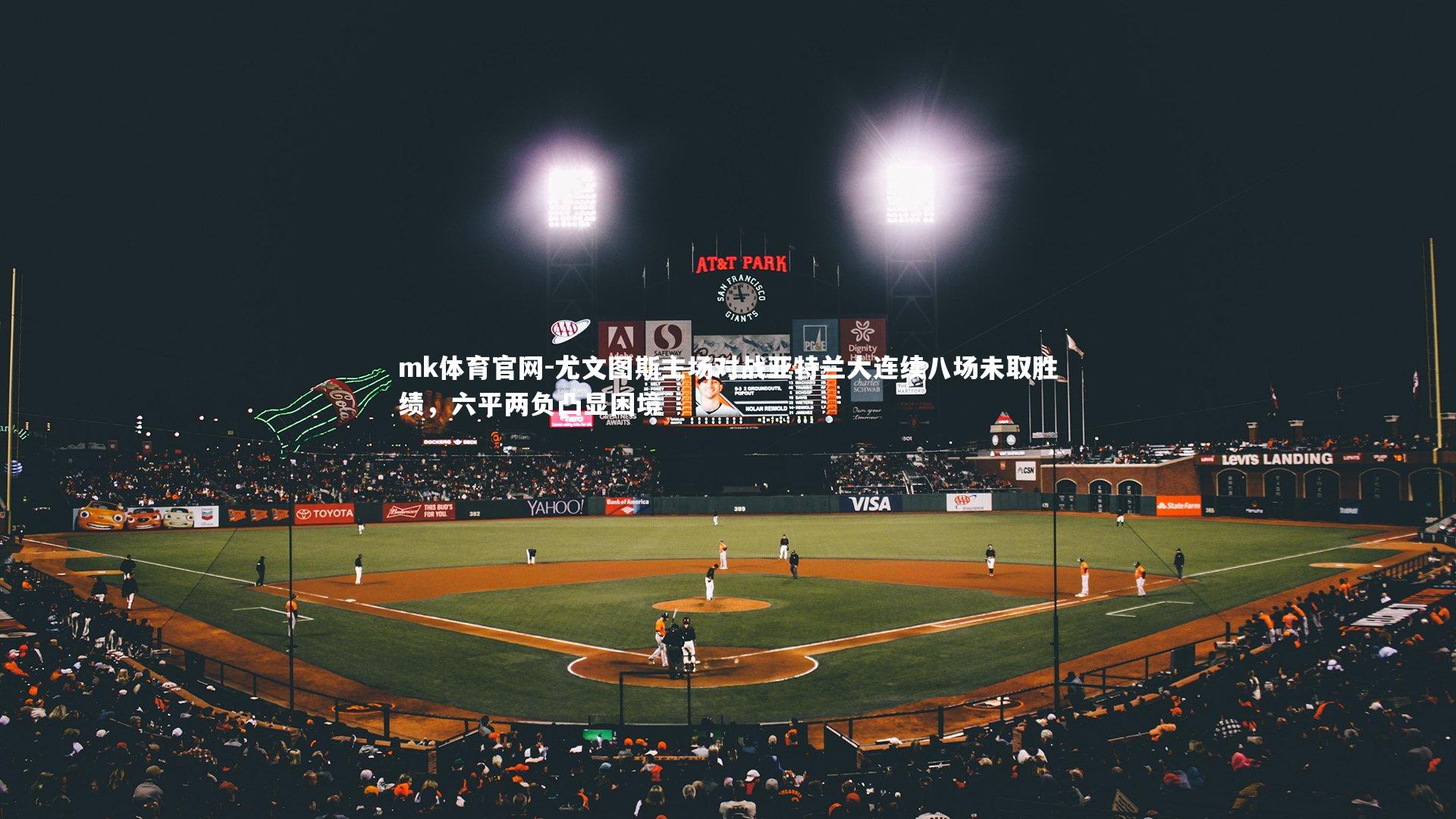 mk体育官网-尤文图斯主场对战亚特兰大连续八场未取胜绩，六平两负凸显困境-第2张图片-mk体育官网