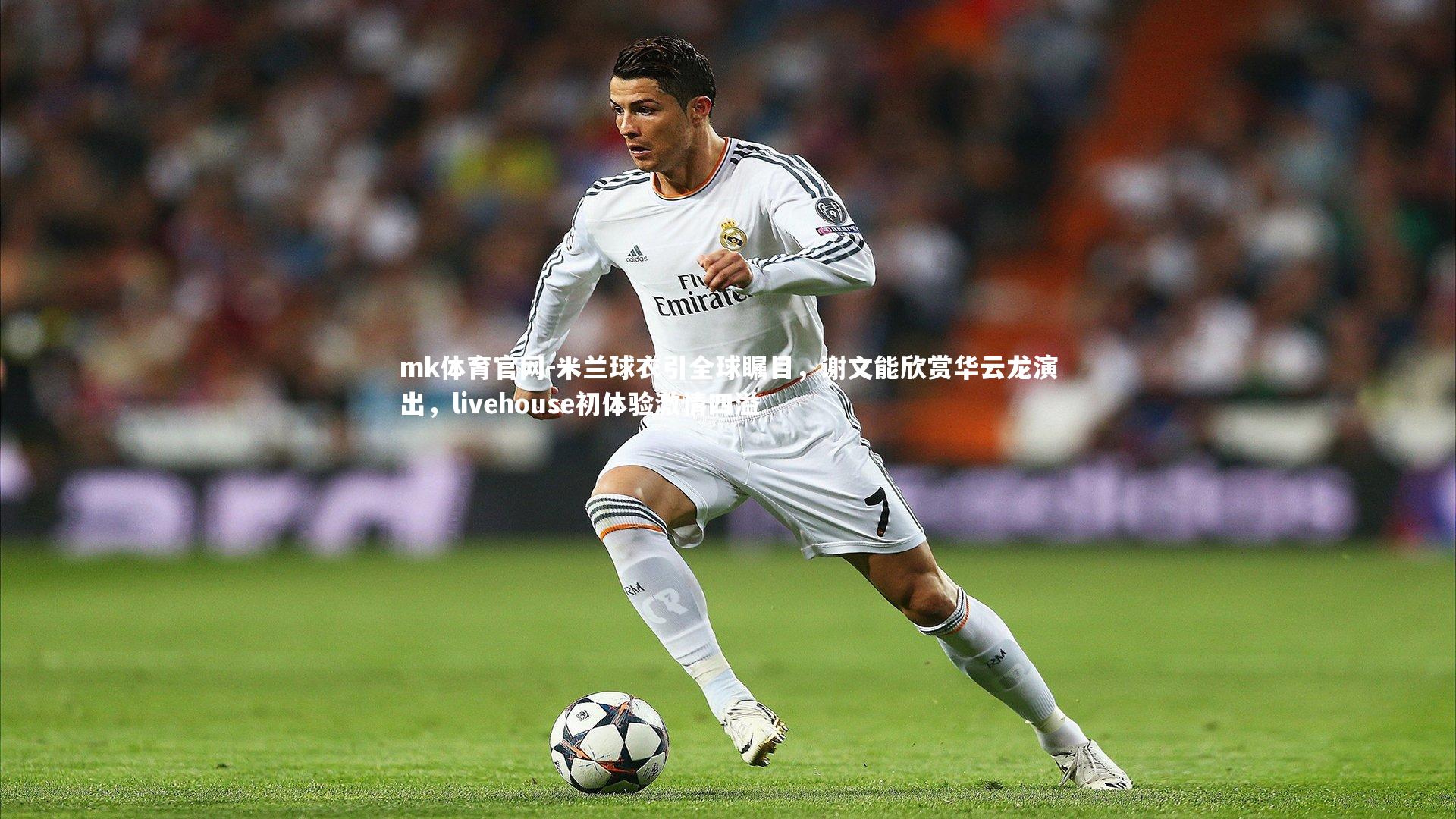 mk体育官网-米兰球衣引全球瞩目，谢文能欣赏华云龙演出，livehouse初体验激情四溢-第2张图片-mk体育官网