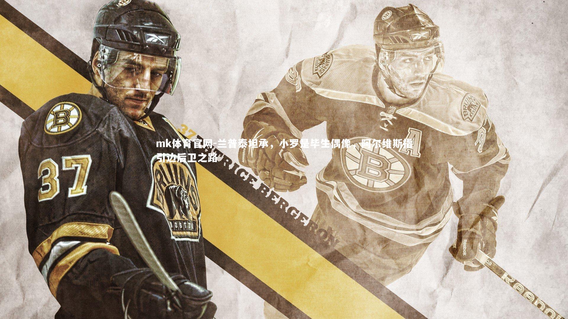 mk体育官网-兰普泰坦承，小罗是毕生偶像，阿尔维斯指引边后卫之路-第1张图片-mk体育官网