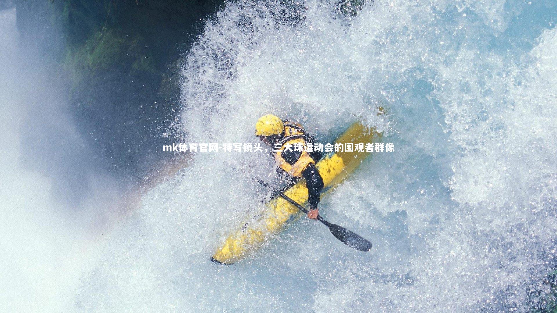 mk体育官网-特写镜头，三大球运动会的围观者群像-第2张图片-mk体育官网