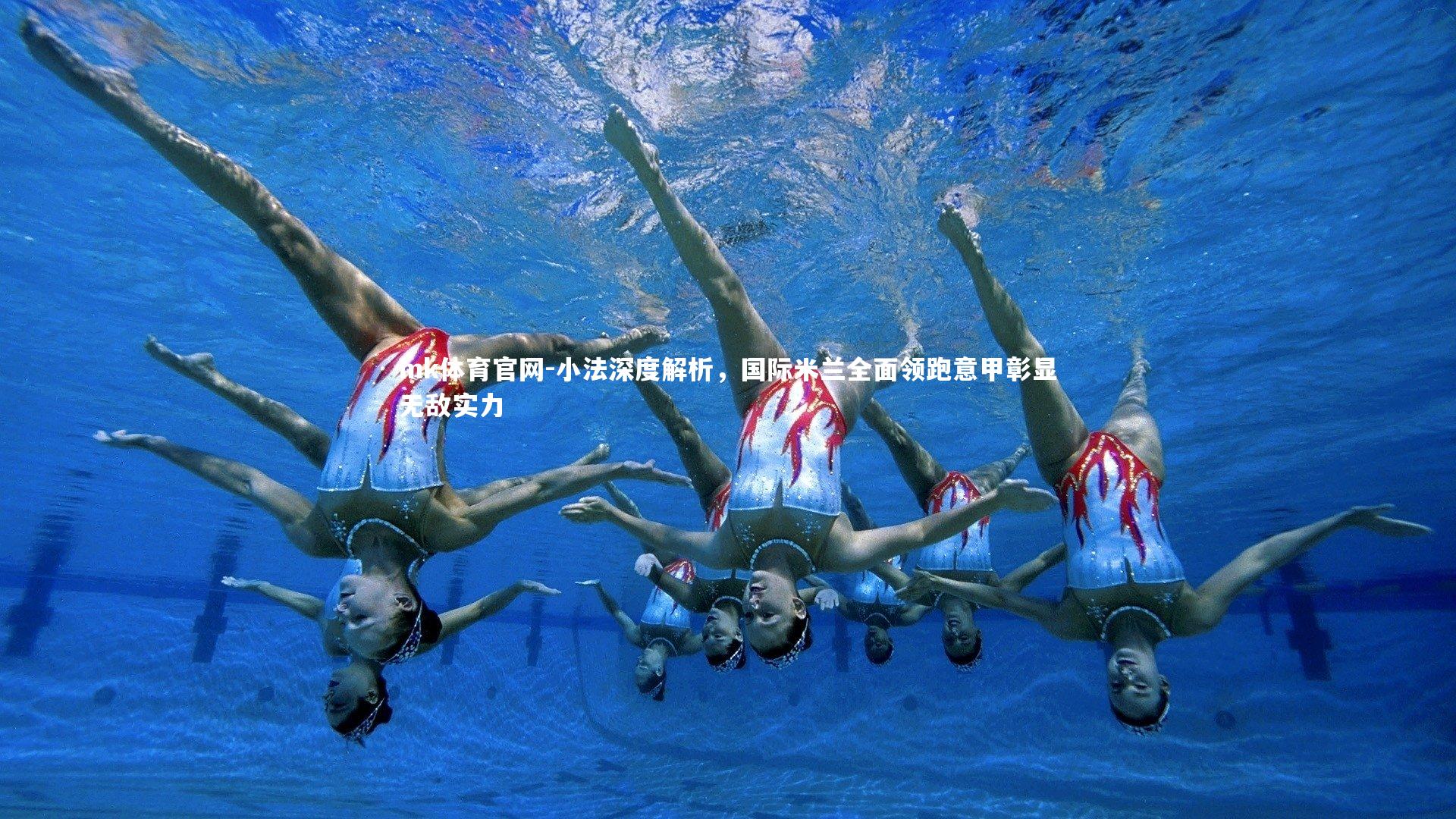 mk体育官网-小法深度解析，国际米兰全面领跑意甲彰显无敌实力-第2张图片-mk体育官网